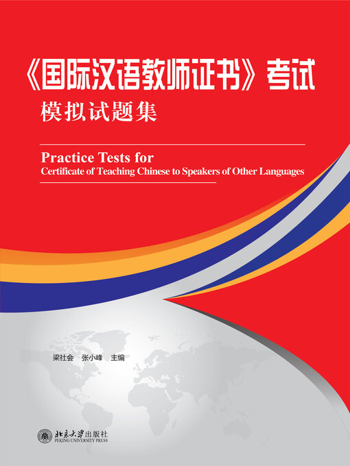 Cover image for 《国际汉语教师证书》考试模拟试题集